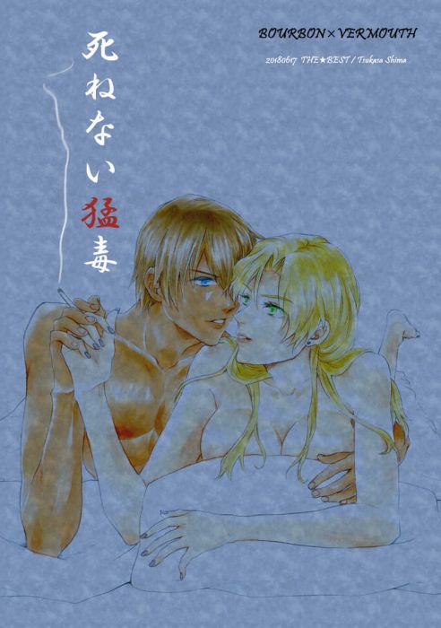響代購/預約/少女向同人誌 名偵探柯南 志真つかさ(ざ★べすと)死ねない猛毒 苦艾酒×安室透 040030648979