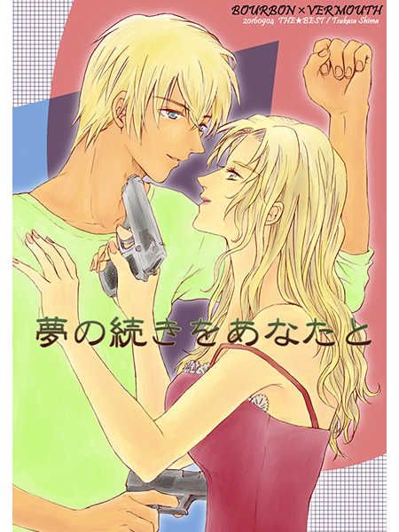 響代購/預約/少女向同人誌 名偵探柯南 志真つかさ(ざ★べすと)夢の続きをあなたと 苦艾酒×安室透 040030453857