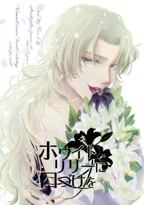 響代購/預約/少女向同人誌 名偵探柯南 蒼瑠りき(Cord 0118)ホワイトリリーに口づけを 苦艾酒×女夢主 小說 040030791408