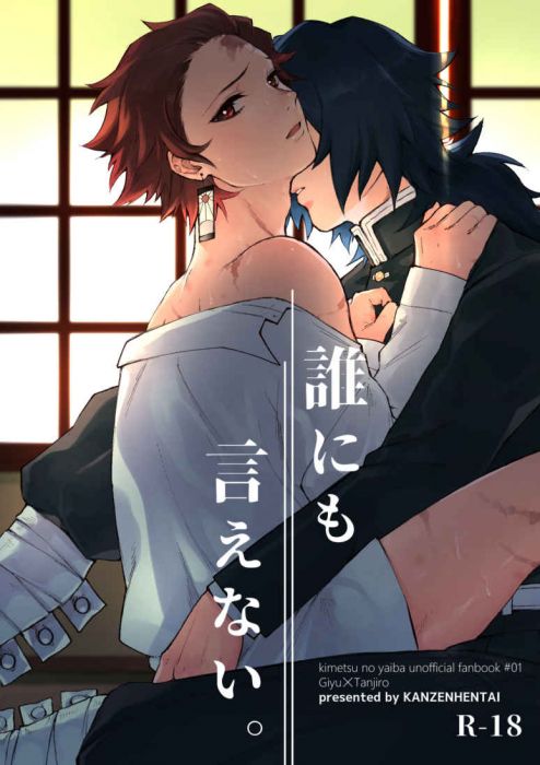 響代購/預約/少女向同人誌 鬼滅之刃 uca(完全変態)誰にも言えない。 040030802051