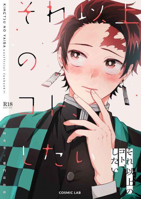 響代購/預約/少女向同人誌 鬼滅之刃 佐々木(コズミック・ラボ)それ以上のコト、したい 040030803450