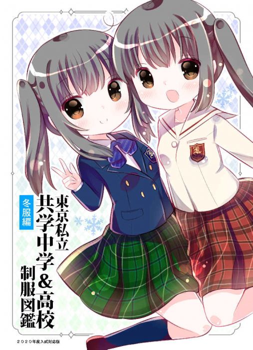 買動漫 訂購代購屋同人誌原創東京私立共学中学 高校制服図鑑２０２０ みさちゅみさちゅうぷろじぇくと 虎之穴melonbooks 駿河屋cq Web Kbooks 19 12 30