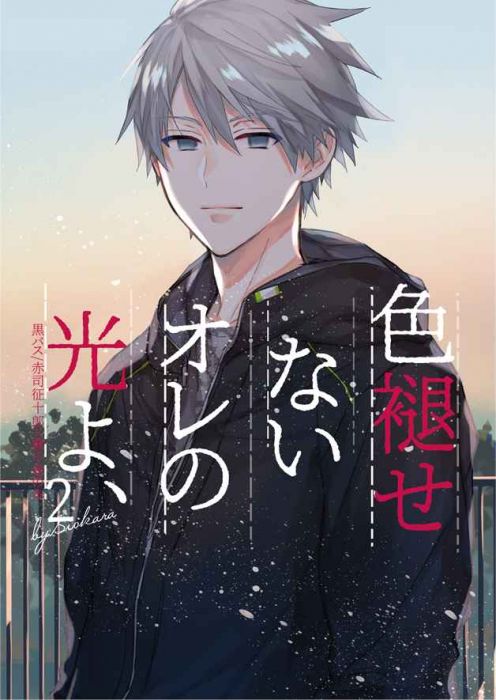 買動漫 缺貨代購屋同人誌影子籃球員色褪せないオレの光よ2 たむしおから赤司征十郎 黛千尋 虎之穴melonbooks 駿河屋cq Web Kbooks