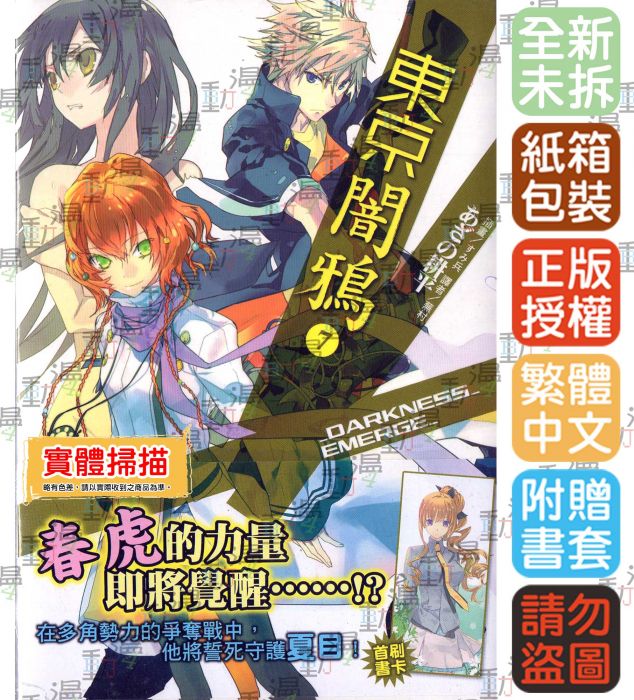 買動漫 Bj4動漫 東京闇鴉7 首刷版 書卡 尼彩pp書套 あざの耕平 東立小說 買動漫 Bj4動漫 東京闇鴉7 首刷版 書卡 尼彩pp書套 あざの耕平 東立小說