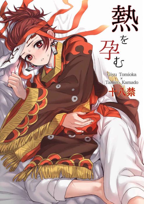 響代購/預約/少女向同人誌 鬼滅之刃 goshi(テレピリン)熱を孕む 040030805318