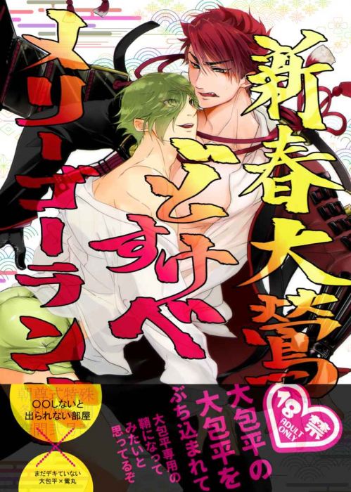 買動漫 缺貨代購屋同人誌刀劍亂舞新春大鶯どすけべメリーゴーランドはべり筋トレせんべい大包平 鶯丸 虎之穴melonbooks 駿河屋cq Web