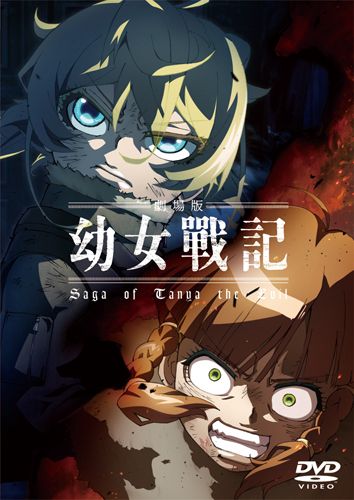 幼女戰記 劇場版 DVD