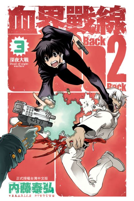 預計2/7上市♞BJ4動漫♙血界戰線 Back 2 Back 3+尼彩PP書套│内藤泰弘│長鴻漫畫