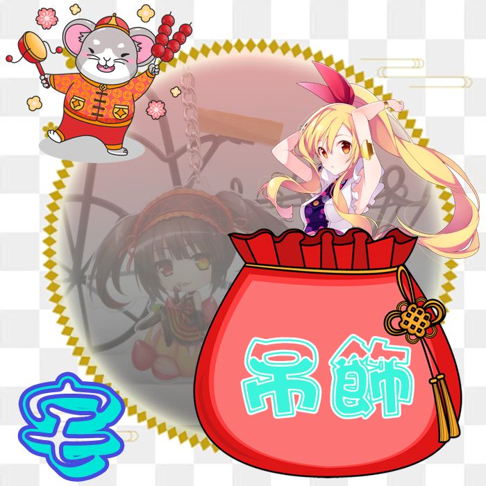 【鼠年福袋】超級超值的-動漫吊飾立牌福袋