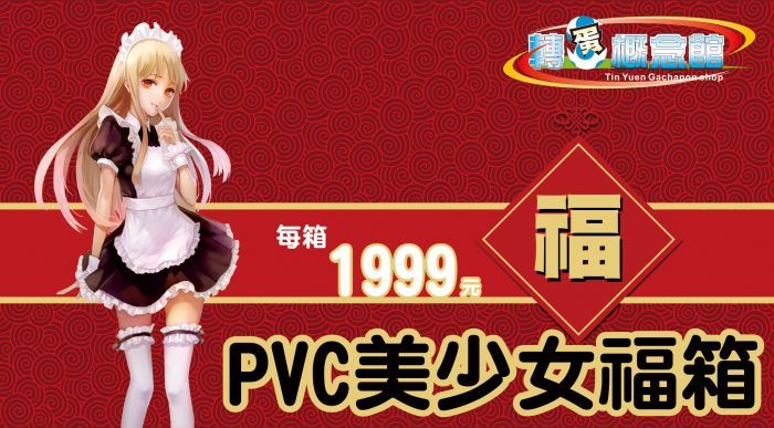 轉蛋概念館~2020 新春 可動系列 PVC 福箱 1999元 請詳看內文 超商付款免訂金 單獨結帳 超商ㄧ次一個