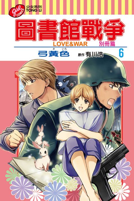 買動漫 預計2 21上市 Bj4動漫 圖書館戰爭love War 別冊篇6 尼彩pp書套 作者 弓黃色 弓きいろ 厡作 有川浩 東立漫畫