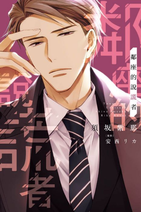 【yaoi會社】現貨 須坂紫那「鄰座的說謊者」全新、送書套/東立BL漫畫/2020.1.22出版