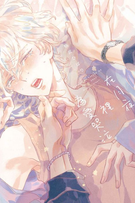 【yaoi會社】現貨 桃尻ひばり「在月夜裡為愛哭泣」全新、送書套/東立BL漫畫/2020.1.22出版
