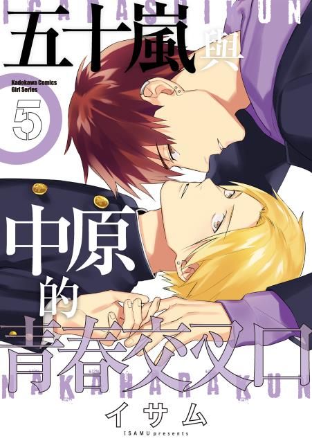 【yaoi會社】現貨 イサム「五十嵐與中原的青春交叉口(05)」全新、送書套/角川BL漫畫/2020.1.22出版