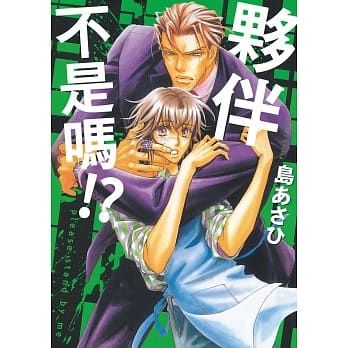 【yaoi會社】現貨 島あさひ「夥伴不是嗎」全新、送書套/東販BL漫畫/2020.1.22出版