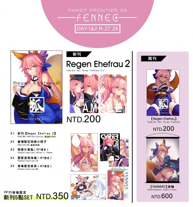 {宅即門}【FF35場後通販】九櫻 新刊 REGEN EHEFRAU 2 網路套組 5點SET 玉藻 FGO