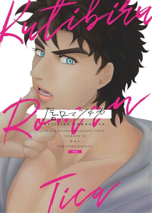 買動漫 Mu S 同人誌代購 ゆらち ゆらゆら 唇ロマンチカ Jojo 的奇妙冒險 買動漫 Mu S 同人誌代購 ゆらち ゆらゆら 唇ロマンチカ Jojo 的奇妙冒險