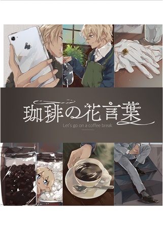 買動漫 Mu S 同人誌代購 後田 ビールと唐揚げ 珈琲の花言葉 名偵探柯南