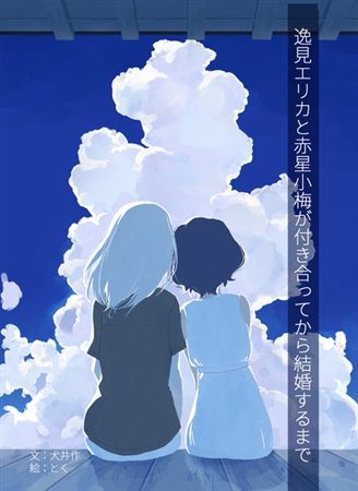 買動漫 Mu S 同人誌代購 いぬのあしあと 逸見エリカと赤星小梅が付き合ってから結婚するまで 少女與戰車 Gup