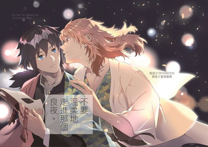 KAKITONO|3月新刊預售|不要溫柔地走入那個良夜|漫畫本同人誌|鬼滅之刃|錆兔x富岡義勇|酒十九|老闆愛吃肉