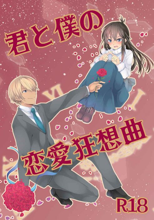 響代購/預約/少女向同人誌 名偵探柯南 君と僕の恋愛狂想曲 降谷零×工藤新一 降谷零×工藤新一 小說 040030795458
