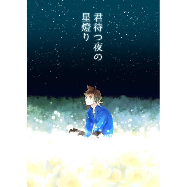 響代購/預約/少女向同人誌 深淵傳奇 熱情傳奇 ヤマ(Pi)君待つ夜の星燈り 040030589072