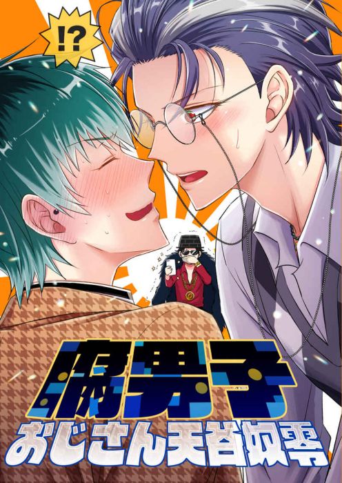 買動漫 缺貨代購屋同人誌催眠麥克風腐男子おじさん天谷奴零シノミヤ絶華白膠木簓 躑躅森盧笙 虎之穴melonbooks 駿河屋cq Web Kbooks