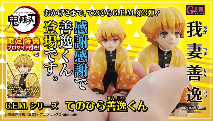 【怨念事務所】預約商品 7月(免訂金) 代理版 MH限定 鬼滅之刃 G.E.M 掌心 掌中的善逸君 我妻善逸 附特典 0315