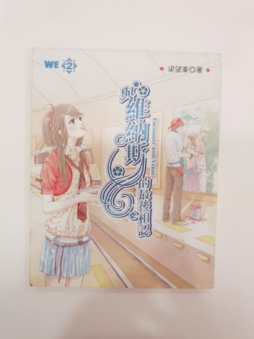 【十鋪】 取付內祥─ 與維納斯的最後相認 梁望峰 皇冠文化 小說 愛情小說