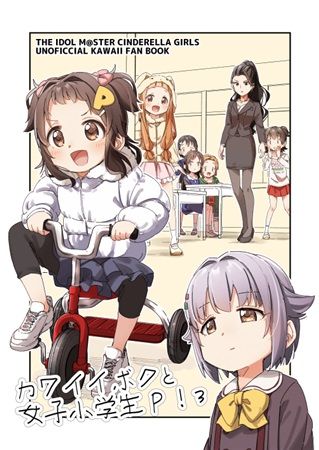 買動漫 Mu S 同人誌代購 ゆっきー 日下氏 なるがままに カワイイボクと女子小学生p 3 偶像大師 灰姑娘女孩 買動漫 Mu S 同人誌代購 ゆっきー 日下氏 なるがままに カワイイボクと女子小学生p 3 偶像大師 灰姑娘女孩