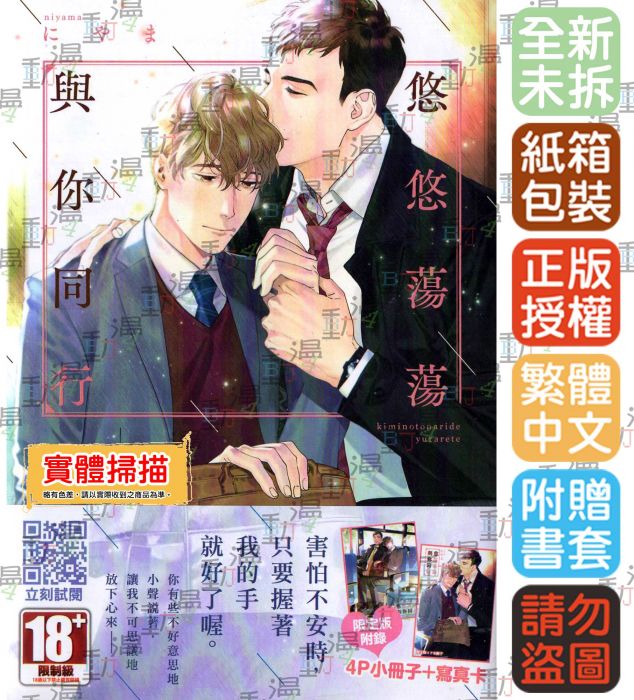 ♞BJ4動漫♙悠悠蕩蕩與你同行《限定版:小冊子+寫真卡》+尼彩PP書套│にやま│青文BL漫畫