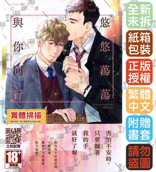 ♞BJ4動漫♙悠悠蕩蕩與你同行+尼彩PP書套│にやま│青文BL漫畫