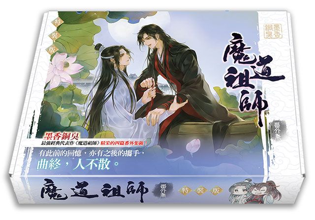♞BJ4動漫♙魔道祖師 番外《特裝版:請詳商品說明》+尼彩PP書套│墨香銅臭│平心BL小說