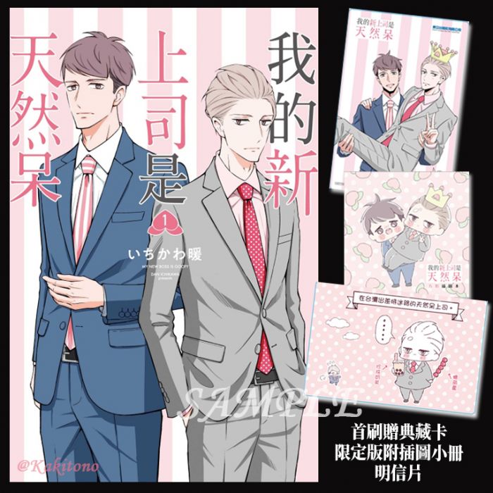 KAKITONO|現貨預售|我的新上司是天然呆|首刷限定版|插圖本+特典卡+明信片|日系原創療癒可愛漫畫商業誌|東立|いちかわ暖