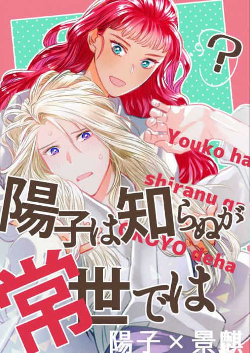 響代購/預約/少女向同人誌 十二國記 なにがし(何某)陽子は知らぬが常世では 040030809480