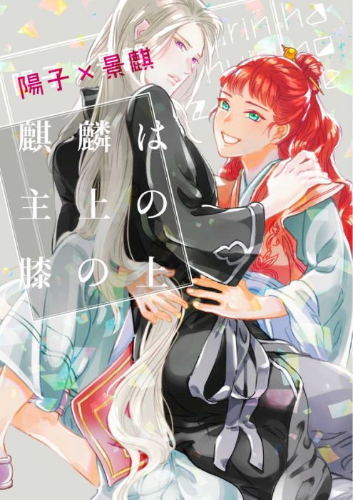 響代購/預約/少女向同人誌 十二國記 なにがし(何某)麒麟は主上の膝の上 040030692971