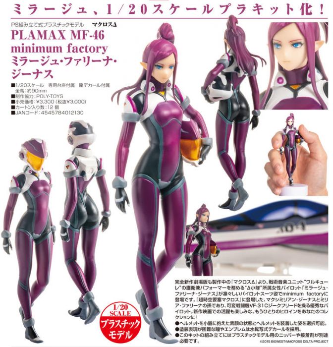 【小學館 預購】1/20 MF-46 超時空要塞Δ 米拉潔·法莉娜·吉納斯 2020年8月