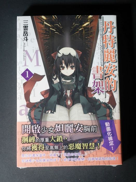 買動漫 Ge小舖 全新特價 丹特麗安的書架第1集台灣角川中文小說送書套01 三雲岳斗