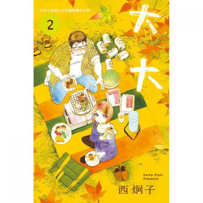 買動漫 員林卡通 大大 02 送書套 西炯子 長鴻漫畫 買動漫 員林卡通 大大 02 送書套 西炯子 長鴻漫畫