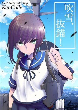 買動漫 Mu S 同人誌代購 Tiger グラハム屋 吹雪 抜錨 艦隊收藏 艦娘 買動漫 Mu S 同人誌代購 Tiger グラハム屋 吹雪 抜錨 艦隊收藏 艦娘