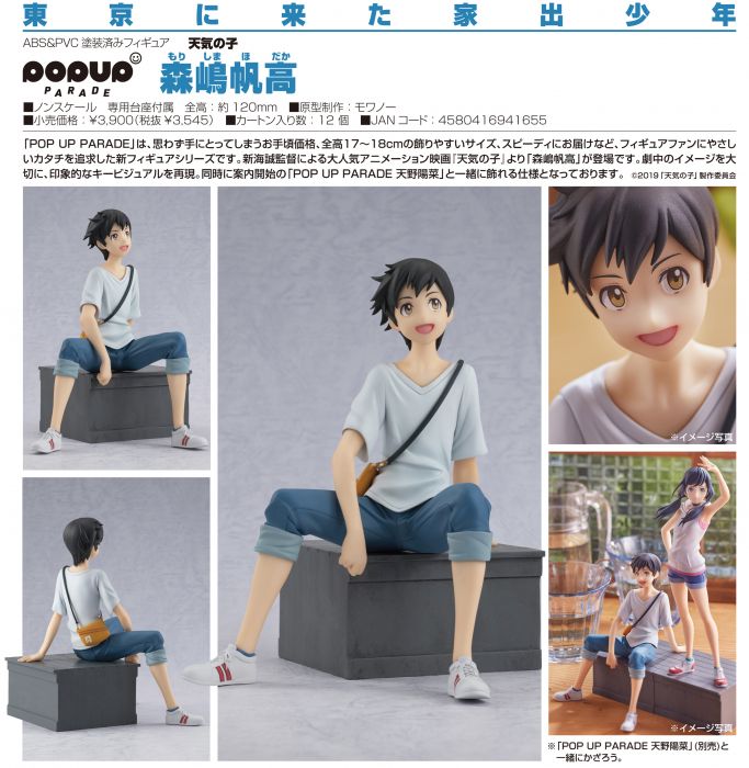 【怨念事務所】預約商品 8月(免訂金) 代理版 GSC POP UP PARADE 天氣之子 森嶋帆高