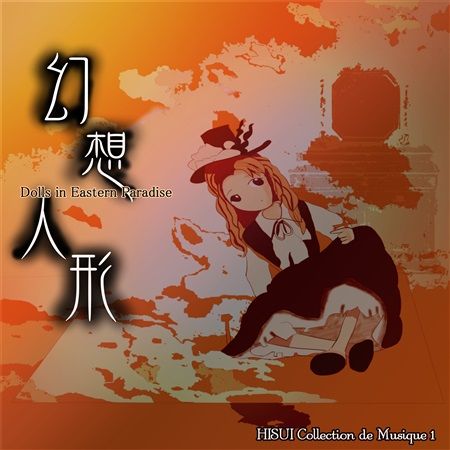 買動漫 Mu S 同人音樂代購 翡翠 夢想夏月郷 幻想人形 Dolls In Eastern Paradise 東方project 蓬莱人形 買動漫 Mu S 同人音樂代購 翡翠 夢想夏月郷 幻想人形 Dolls In Eastern Paradise 東方project 蓬莱人形