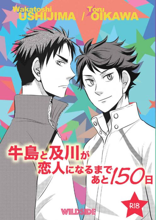 買動漫 訂購代購屋同人誌排球少年牛島と及川が恋人になるまであと150日万莉wildside 牛島若利 及川徹 虎之穴melonbooks 駿河屋cq