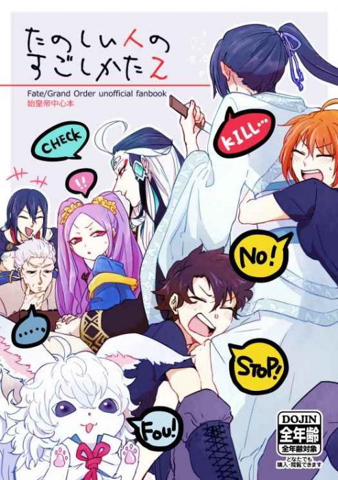 買動漫 訂購代購屋同人誌fate Fgo たのしい人のすごしかた2 おしやwhip 始皇帝武則天李書 虎之穴melonbooks 駿河屋cq Web Kbooks 02 23 買動漫 訂購代購屋同人誌fate Fgo たのしい人のすごしかた2 おしやwhip 始皇帝武則天李書 虎之穴melonbooks 駿河屋cq Web Kbooks 02 23