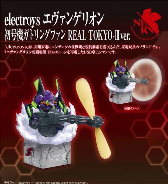 【上士】現貨 ELECTROYS 新世紀福音戰士 EVA 初號機 格林機槍風扇 REAL TOKYO-III 51368