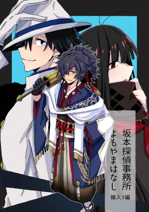 買動漫 缺貨代購屋同人誌fate Fgo 坂本探偵事務所よもやまはなし嫁入リ編きなり浦西坂本龍馬 岡田以蔵 虎之穴melonbooks 駿河屋cq Web 買動漫 缺貨代購屋同人誌fate Fgo 坂本探偵事務所よもやまはなし嫁入リ編きなり浦西坂本龍馬 岡田以蔵 虎之穴melonbooks 駿河屋cq Web