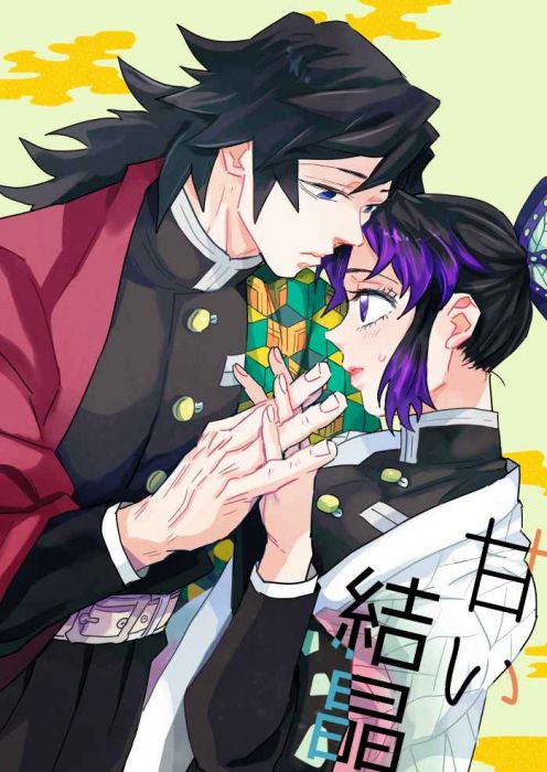 缺貨代購屋同人誌鬼滅之刃甘い結晶はぜwaltz 冨岡義勇 胡蝶しのぶ 虎之穴melonbooks 駿河屋cq Web Kbooks 03 08 綜合 同人誌 買動漫 缺貨代購屋同人誌鬼滅之刃甘い結晶はぜwaltz 冨岡義勇 胡蝶しのぶ 虎之穴melonbooks 駿河屋cq Web Kbooks 03 08 綜合 同人誌 買動漫