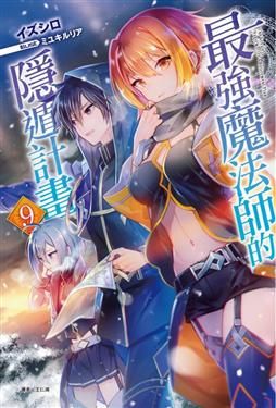 買動漫 兔兔小舖 書店最強的魔術師的隱遁計畫9 首刷限定版 4月預購書 買動漫 兔兔小舖 書店最強的魔術師的隱遁計畫9 首刷限定版 4月預購書