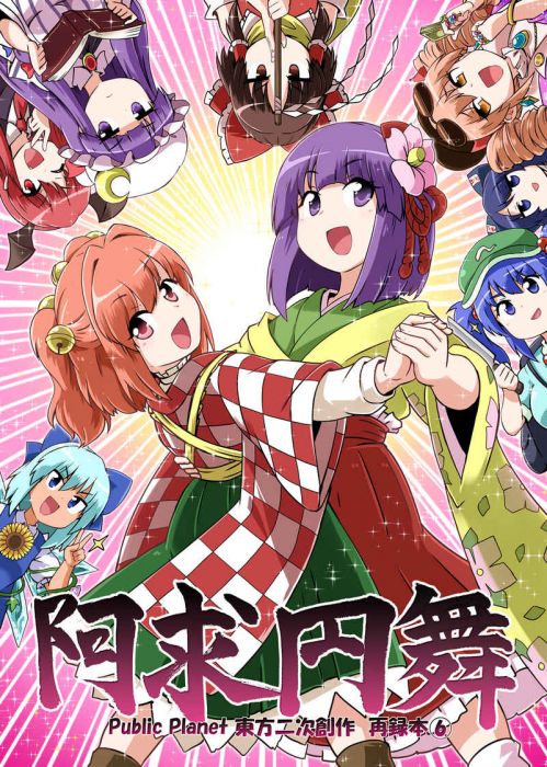 買動漫 訂購代購屋同人誌東方project 阿求円舞公星public Planet 稗田阿求 虎之穴melonbooks 駿河屋cq Web Kbooks 03 22 買動漫 訂購代購屋同人誌東方project 阿求円舞公星public Planet 稗田阿求 虎之穴melonbooks 駿河屋cq Web Kbooks 03 22