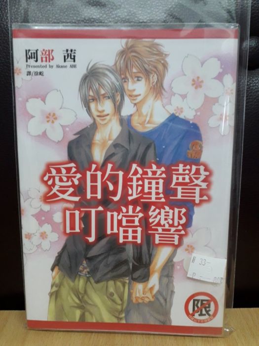 買動漫 Yaoi會社寄賣 二手 商業書 長鴻 阿部茜 愛的鐘聲叮噹響 33 買動漫 Yaoi會社寄賣 二手 商業書 長鴻 阿部茜 愛的鐘聲叮噹響 33